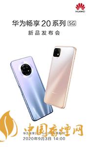 華為暢享20plus和realmev3哪個(gè)好？兩款手機(jī)參數(shù)對比測評
