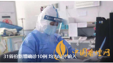 警報(bào)警報(bào)！近日31省新增病例10例都來自于境外