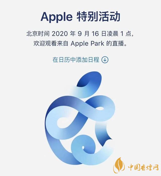 蘋果秋季發(fā)布會(huì)9月16日舉辦 2020iPhone 12即將來臨！