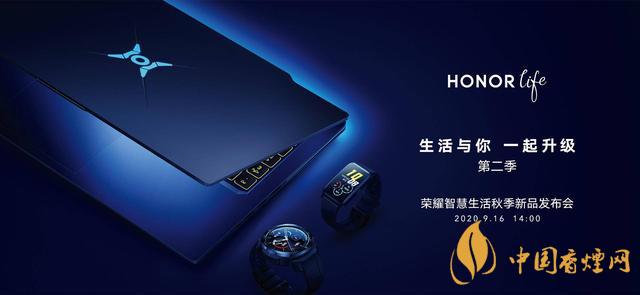 9.16華為榮耀秋季新品發(fā)布會(huì)2020-榮耀秋季新品發(fā)布會(huì)發(fā)布了哪些產(chǎn)品？