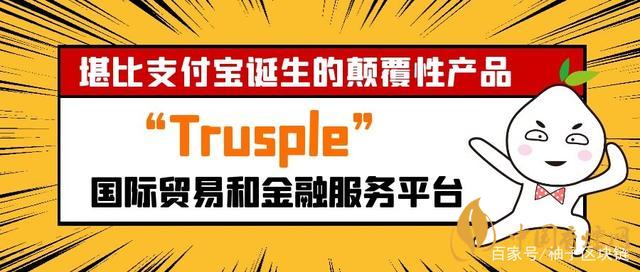 trusple平臺是什么？螞蟻鏈trusple平臺怎么用？