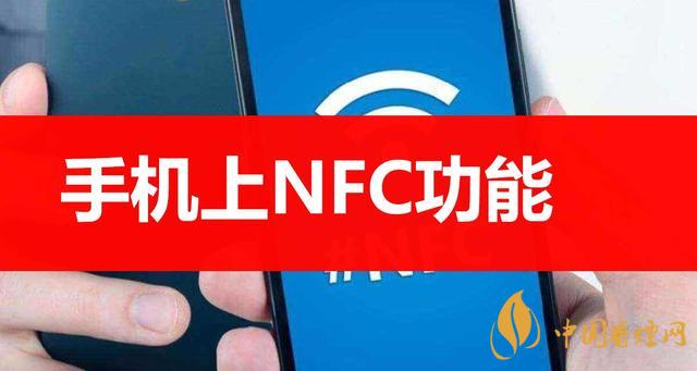 手機里的NFC功能是什么意思？NFC功能怎么用？
