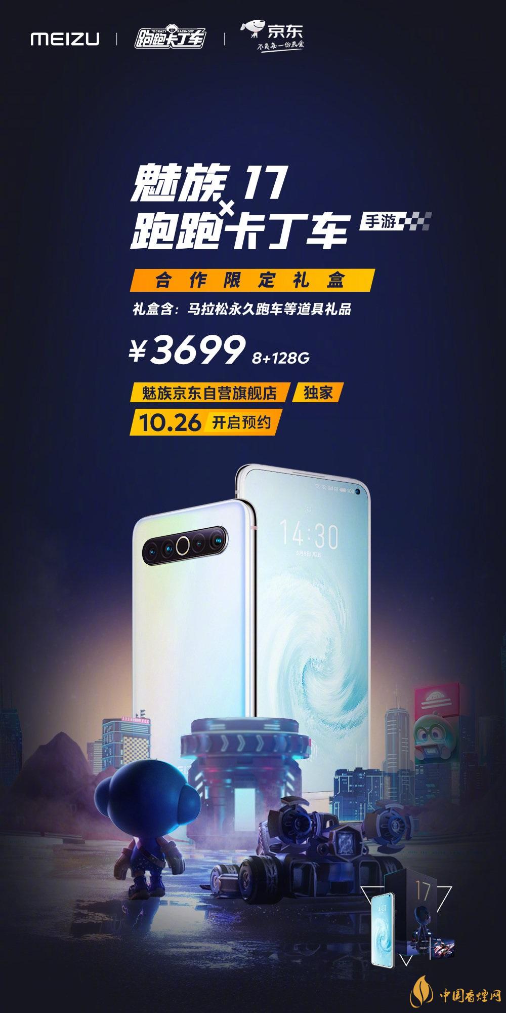 魅族17x跑跑卡丁車限定版價格多少？報價3699 元！