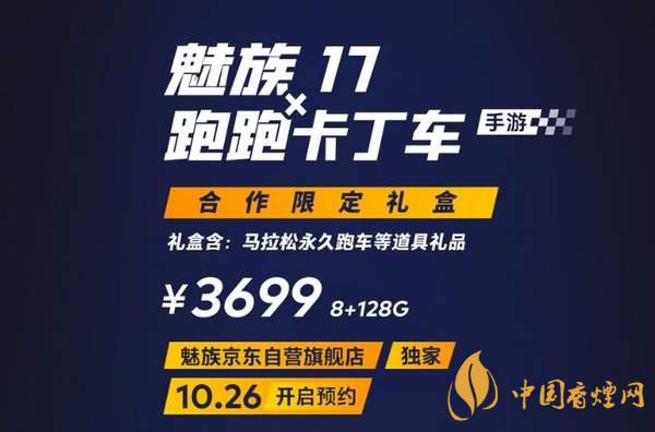 魅族17x跑跑卡丁車限定版價格多少？報價3699 元！