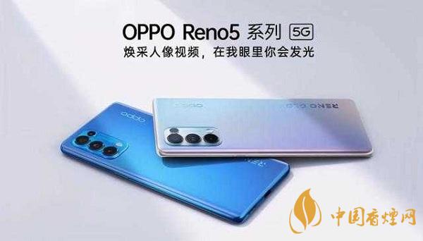 opporeno5和小米10那部值得入手？opporeno5和小米10參數配置對比