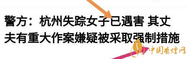 杭州警方通報女子失蹤案 丈夫竟是最大嫌疑人！