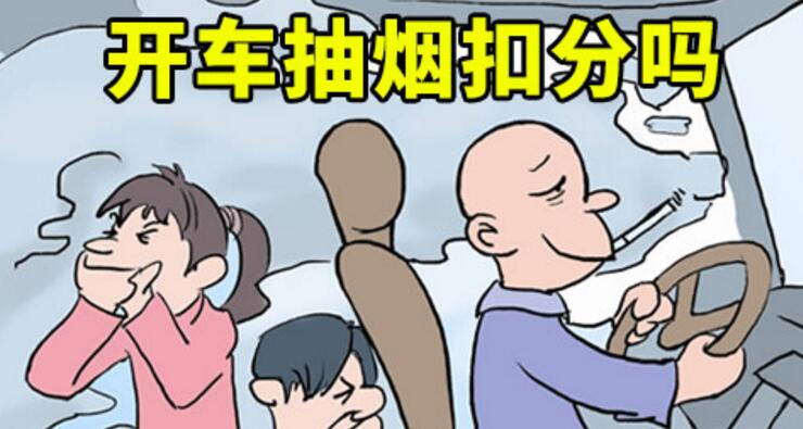 開車抽煙扣分嗎，2018年開車抽煙如何處罰