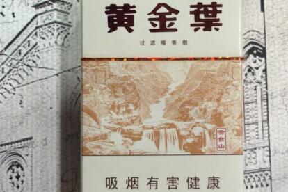 黃金葉(云臺山)香煙價(jià)格表和圖片 黃金葉云臺山價(jià)格多少