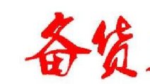 2018春節(jié)卷煙備貨有哪些要點 四點節(jié)前卷煙備貨指南保你過豐收年！