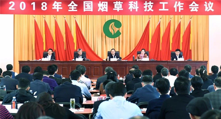 2018年全國煙草科技工作會議 楊培森一總要求三關(guān)鍵五個攻堅(jiān)戰(zhàn)